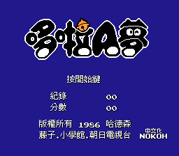 哆啦A梦 (v20090616)[Nokoh汉化](JP)[ACT](1.37Mb)